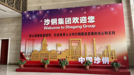 沙鋼股份股東會(huì)見(jiàn)聞 今年將在上海和深圳持續(xù)布局IDC業(yè)務(wù)，強(qiáng)化電子產(chǎn)品銷(xiāo)售