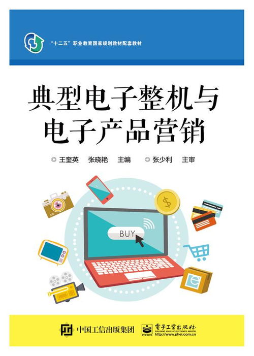 典型電子整機(jī)與電子產(chǎn)品營(yíng)銷(xiāo)策略探析